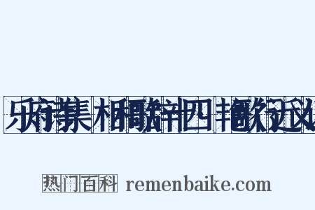 乐府诗集·相和歌辞十四·艳歌行近义词是什么意思的图片